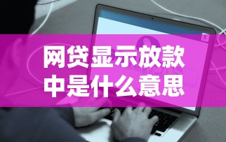 网贷显示放款中是什么意思？这些细节不注意可能到账失败！