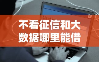 不看征信和大数据哪里能借钱？这些渠道或许能解决难题