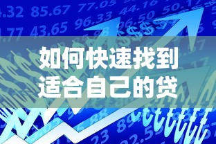 如何快速找到适合自己的贷款方案？探索便捷借贷新选择