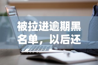 被拉进逾期黑名单，以后还能坐高铁吗？