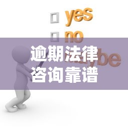 逾期法律咨询靠谱吗？真实案例解析避坑指南
