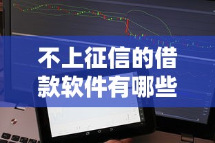 不上征信的借款软件有哪些？这几款真实使用体验分享