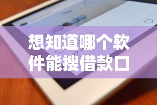 想知道哪个软件能搜借款口子？这3类工具实测对比