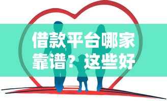借款平台哪家靠谱？这些好借的渠道推荐给你
