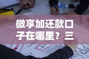 微享加还款口子在哪里？三步教你快速定位还款入口