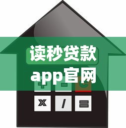 读秒贷款app官网下载全攻略，手把手教你搞定借款流程