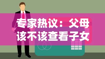 专家热议：父母该不该查看子女征信报告？贷款申请必看细节