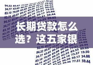 长期贷款怎么选？这五家银行24年期限产品还能申请吗