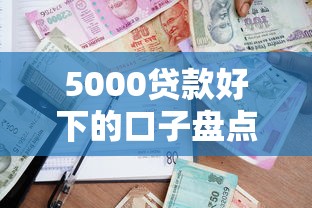 5000贷款好下的口子盘点：适合普通人的低门槛借款渠道