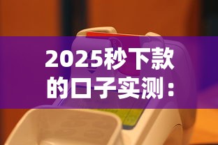 2025秒下款的口子实测：这些贷款平台真能秒到账？