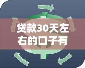 贷款30天左右的口子有哪些？短期周转灵活方案推荐