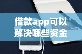 借款app可以解决哪些资金难题？这些实用功能你试过吗？