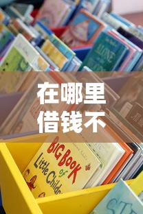 在哪里借钱不查征信的贷款？这些渠道或许能帮到你