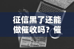 征信黑了还能做催收吗？催收员真实工作门槛解析
