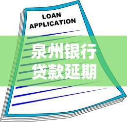 泉州银行贷款延期还款流程全解析：步骤、材料与注意事项