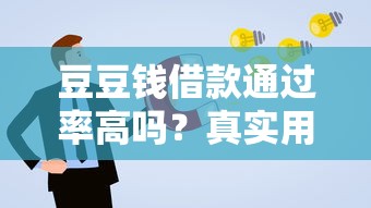 豆豆钱借款通过率高吗？真实用户测评+申请条件解析