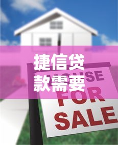 捷信贷款需要验资是真的吗？这些细节要注意