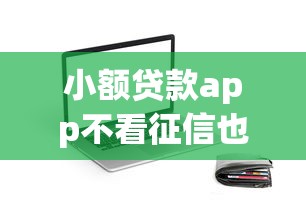 小额贷款app不看征信也能轻松下款？这些平台值得试试