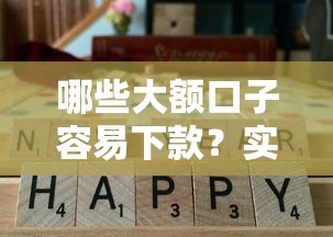 哪些大额口子容易下款？实测高通过率贷款平台推荐