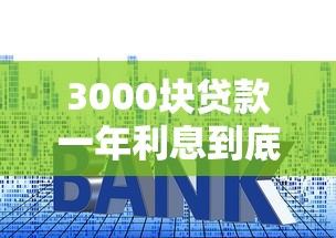 3000块贷款一年利息到底要多少？算算这笔账划不划算