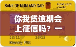 你我贷逾期会上征信吗？一文说清信用影响和应对技巧
