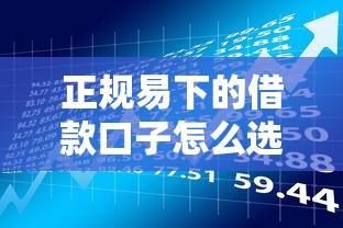 正规易下的借款口子怎么选？实测这几个平台门槛低不踩雷