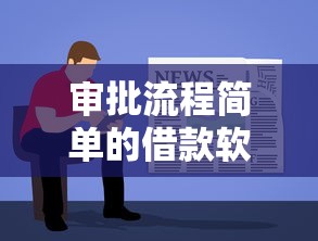 审批流程简单的借款软件推荐，这几款靠谱又好用