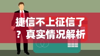捷信不上征信了？真实情况解析与征信知识必读