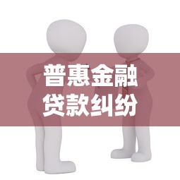 普惠金融贷款纠纷起诉案例解析与PPT实战指南