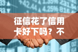 征信花了信用卡好下吗？不良记录申卡技巧全解析