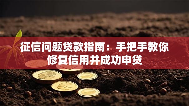 征信问题贷款指南：手把手教你修复信用并成功申贷
