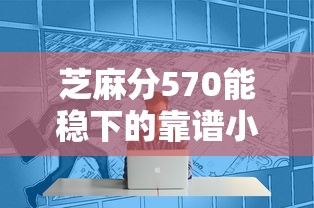 芝麻分570能稳下的靠谱小贷口子有哪些？实测推荐这几个平台