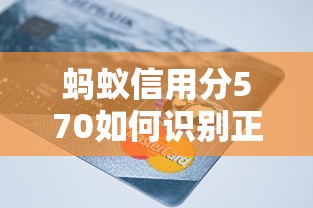 蚂蚁信用分570如何识别正规贷款平台？避坑指南来支招