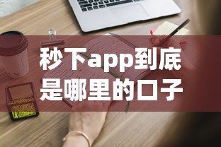 秒下app到底是哪里的口子？这些渠道你可能不知道
