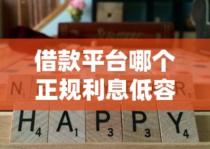 借款平台哪个正规利息低容易过关？这样选更靠谱，别踩坑！