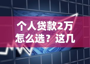 个人贷款2万怎么选？这几家银行额度高利息低