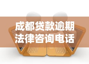 成都贷款逾期法律咨询电话详解，专业解答助您化解危机