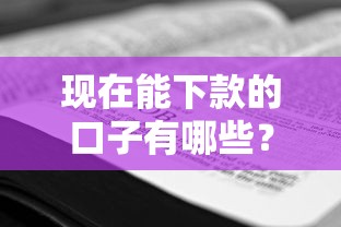 现在能下款的口子有哪些？实测靠谱平台申请攻略