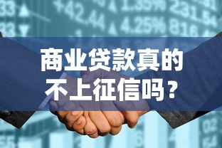 商业贷款真的不上征信吗？一文搞懂贷款记录那些事儿