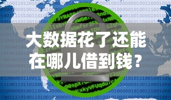 大数据花了还能在哪儿借到钱？2025年这几个渠道或许能救急！