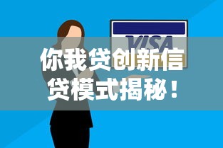 你我贷创新信贷模式揭秘！灵活安全原来还能这样玩