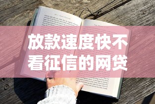 放款速度快不看征信的网贷靠谱吗？实测避坑指南