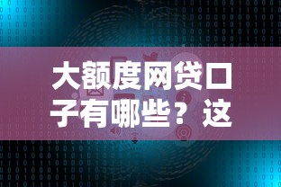 大额度网贷口子有哪些？这几个正规平台审批快、额度高！