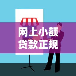 网上小额贷款正规平台有哪些？靠谱推荐及避坑指南