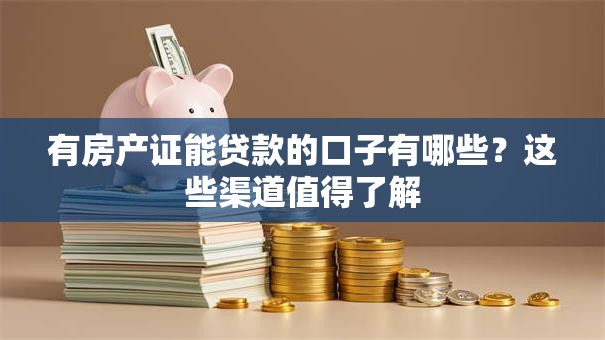 有房产证能贷款的口子有哪些？这些渠道值得了解