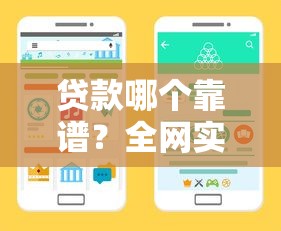 贷款哪个靠谱？全网实测教你避开陷阱选对渠道