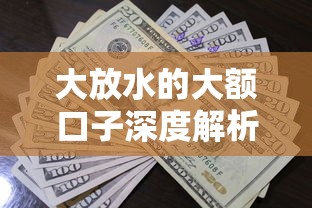 大放水的大额口子深度解析：高额度贷款申请全攻略