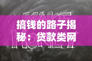 搞钱的路子揭秘：贷款类网站合伙人如何轻松赚钱？