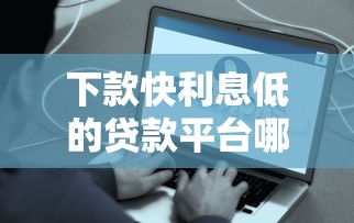 下款快利息低的贷款平台哪个好？易通过靠谱推荐超全指南！