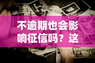 不逾期也会影响征信吗？这些细节你可能忽略了
